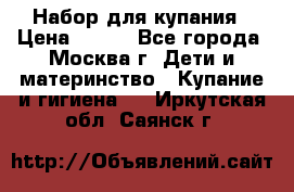 Набор для купания › Цена ­ 600 - Все города, Москва г. Дети и материнство » Купание и гигиена   . Иркутская обл.,Саянск г.